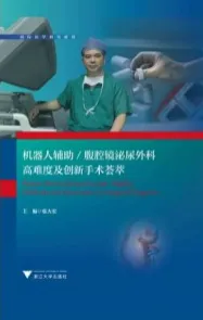 机器人辅助 腹腔镜泌尿外科高难度及创新手术荟萃