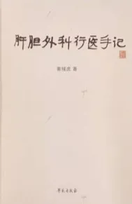 肝胆外科行医手记