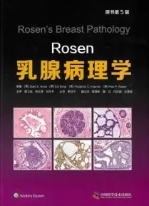 Rosen乳腺病理学 第5版