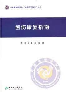 创伤康复指南