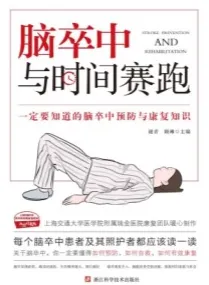 脑卒中 与时间赛跑