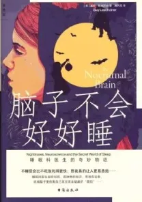 脑子不会好好睡 睡眠科医生的奇妙物语