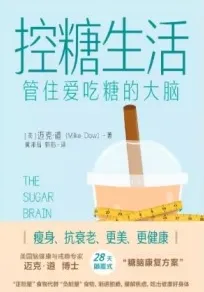 控糖生活 管住爱吃糖的大脑