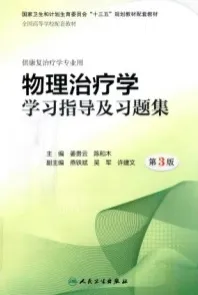 物理治疗学学习指导及习题集 第3版