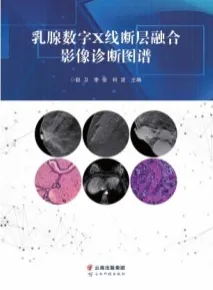 乳腺数字X线断层融合影像诊断图谱