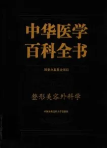 中华医学百科全书 临床医学 整形美容外科学