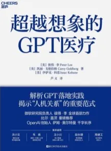 超越想象的GPT医疗
