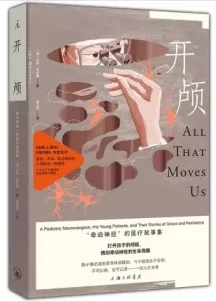 开颅 “牵动神经”的医疗故事集