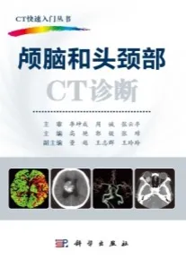 颅脑和头颈部CT诊断