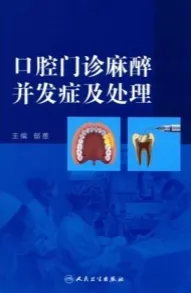 口腔门诊麻醉并发症及处理