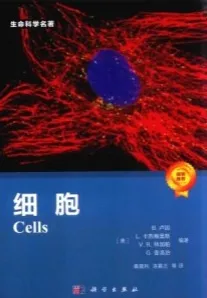生命科学名著（典藏版） 细胞