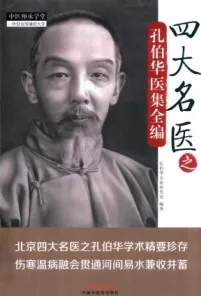 四大名医之孔伯华医集全编