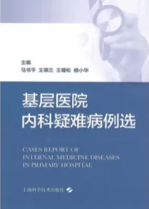 基层医院内科疑难病例选