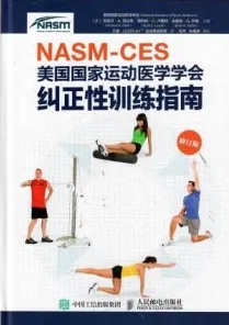 NASM-CES美国国家运动医学会纠正性训练指南 修订版