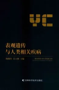 表观遗传与人类相关疾病