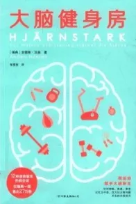 大脑健身房