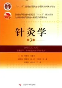 针灸学 第3版