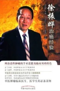 徐振晔治癌经验