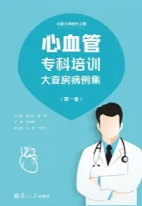 心血管专科培训大查房病例集（第一卷）