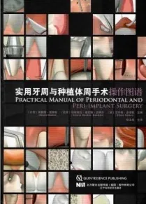 实用牙周与种植体周手术操作图谱