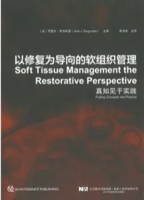 以修复为导向的软组织管理