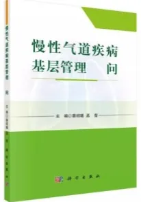 慢性气道疾病基层管理500问