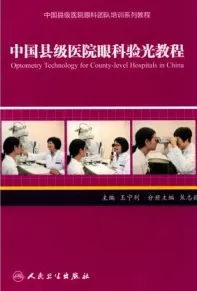 中国县级医院眼科验光教程