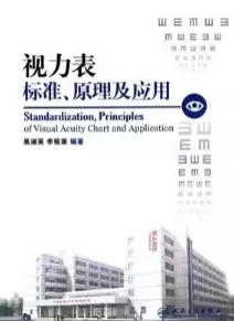 视力表标准、原理及应用