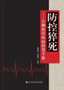 防控猝死 心脑血管疾病科普手册