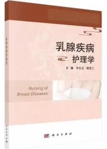 乳腺疾病护理学