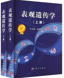 表观遗传学 上下册