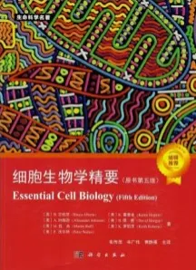 细胞生物学精要 第5版