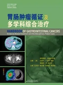 胃肠肿瘤循证及多学科综合治疗