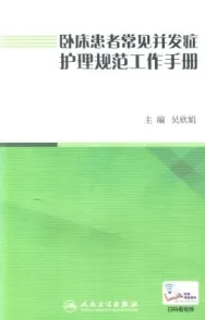 卧床患者常见并发症护理规范工作手册