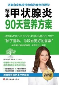 桥本甲状腺炎90天营养方案
