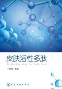皮肤活性多肽