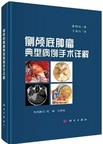 侧颅底肿瘤典型病例手术详解