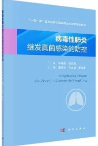 病毒性肺炎继发真菌感染的防控