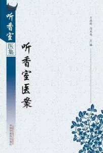伤寒论备讲 听香室医集