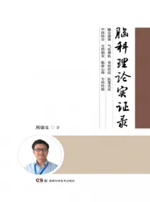 脑科理论实证录