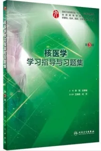 核医学学习指导与习题集 第3版