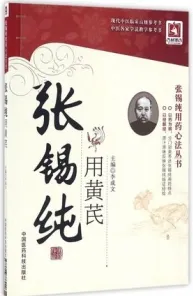 张锡纯用黄芪 张锡纯用药心法丛书