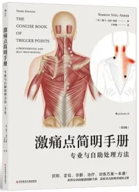 激痛点简明手册 专业与自助处理方法 第3版