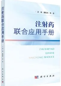 注射药联合应用手册