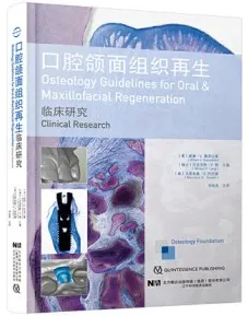 口腔颌面组织再生 临床研究