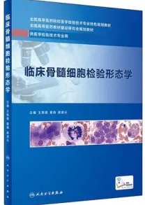 临床骨髓细胞检验形态学