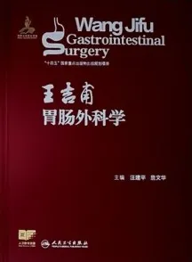 王吉甫胃肠外科学