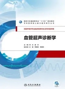 血管超声诊断学