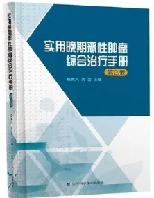 实用晚期恶性肿瘤综合治疗手册 第2版
