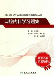 全国高级卫生专业技术资格考试习题集丛书 口腔内科学习题集